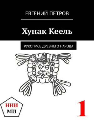 cover image of Хунак Кеель. Древняя рукопись